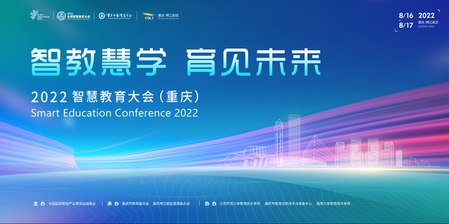 2022智慧教育大會（重慶）