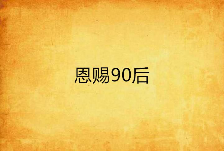 恩賜90後