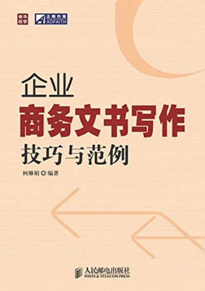 企業商務文書寫作技巧範例