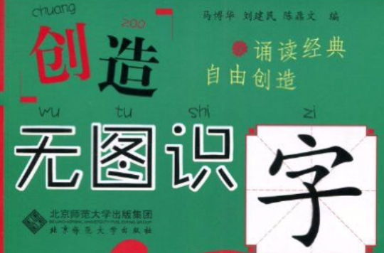 創造·無圖識字1