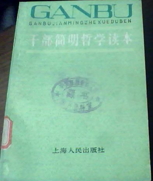 幹部簡明哲學讀本