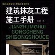 建築抹灰工程施工手冊