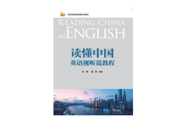 讀懂中國：英語視聽說教程