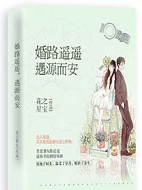 婚路遙遙，遇源而安