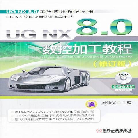 UGNX8:0數控加工教程5版