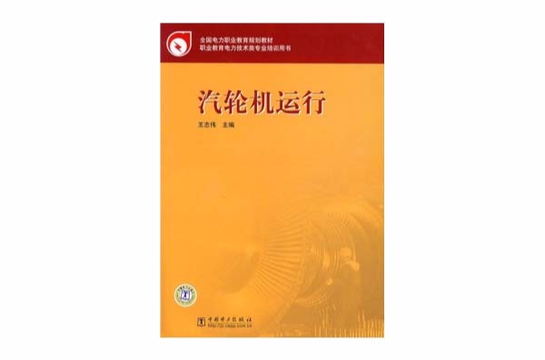 全國電力職業教育規劃教材：汽輪機運行