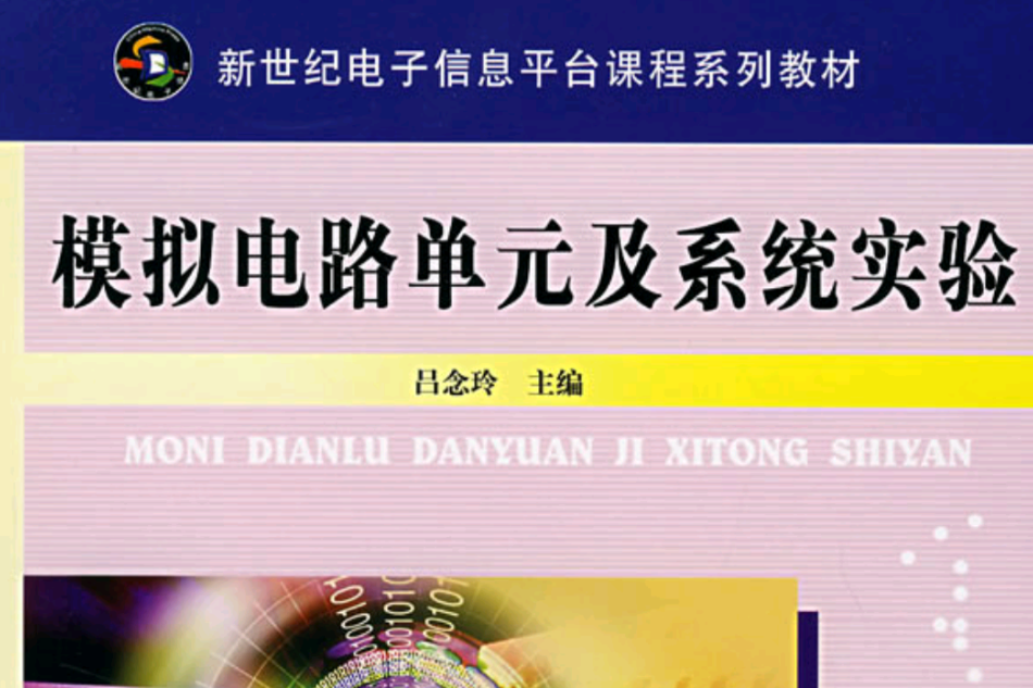 新世紀電子信息平台課程系列教材：模擬電路單元及系統實驗(模擬電路單元及系統實驗)