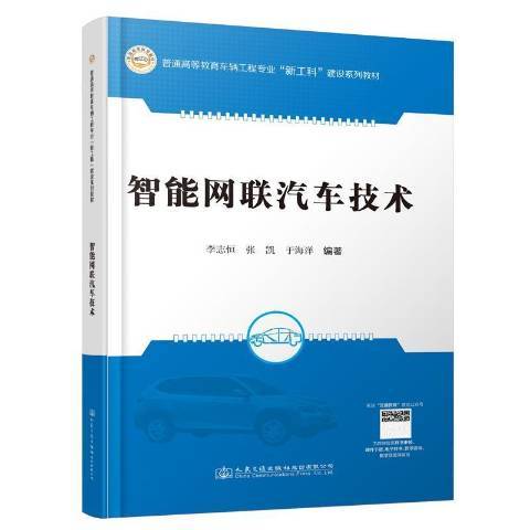 智慧型網聯汽車技術(2021年人民交通出版社出版的圖書)