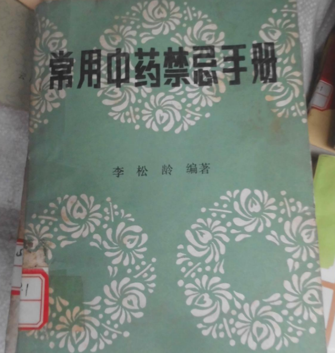 常用中藥禁忌手冊