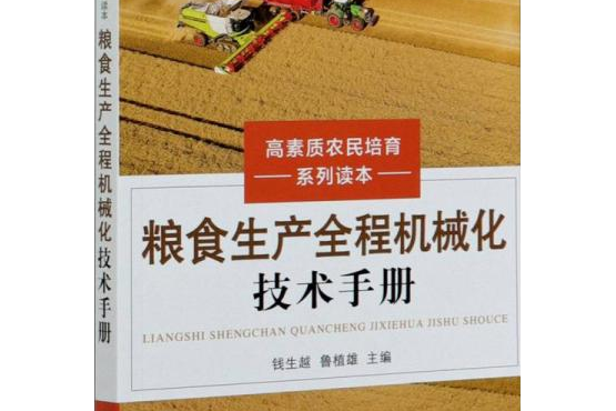 糧食生產全程機械化技術手冊