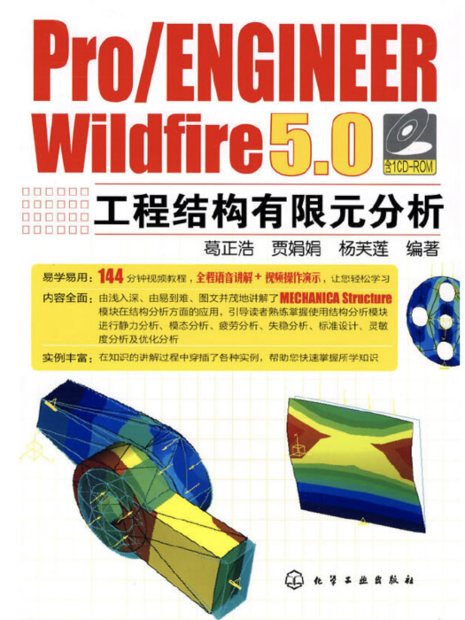 Pro/ENGINEER Wildfire 5·0工程結構有限元分析