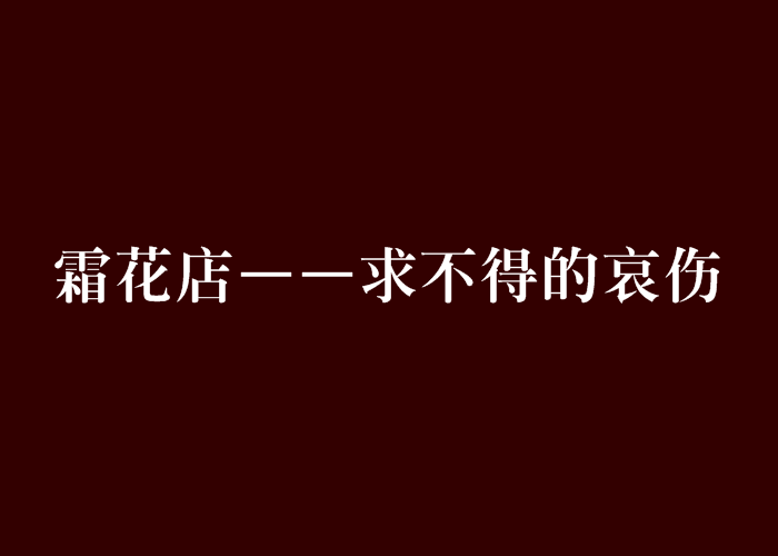 霜花店——求不得的哀傷