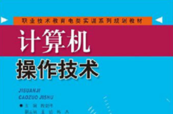 職業技術教育電類實訓系列規劃教材·計算機操作技術