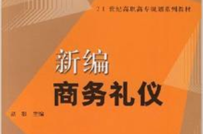 21世紀高職高專規劃系列教材：新編商務禮儀