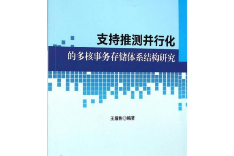 支持推測並行化的多核事務儲存體系結構研究