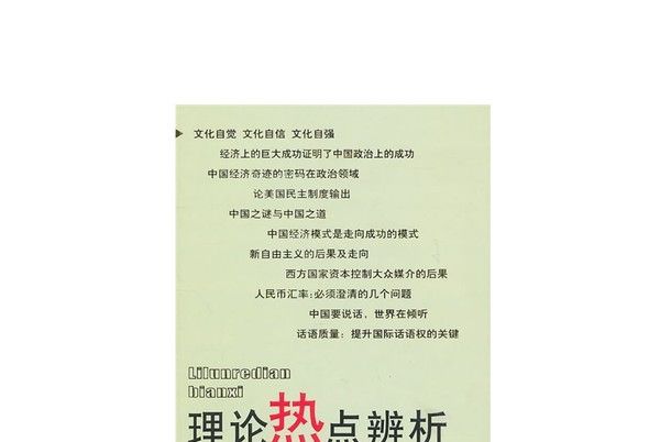 理論熱點辨析：《紅旗文稿》文選·2010