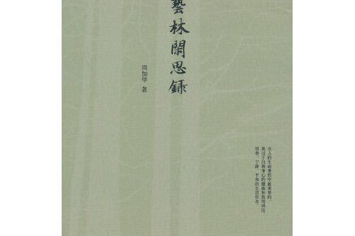 藝林閒思錄(2014年中西書局出版的圖書)