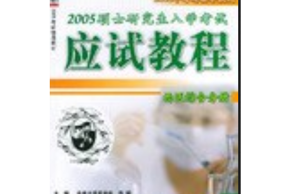 2003碩士研究生入學考試應試教程（西醫綜合分冊）