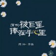 [穿書]被巨星捧在手心裡