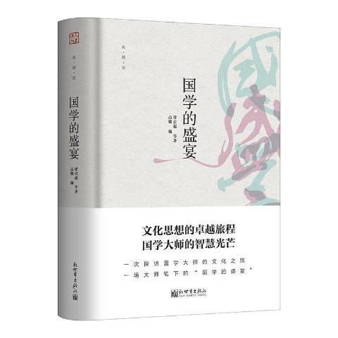 國學的盛宴(2020年新世界出版社出版的圖書)