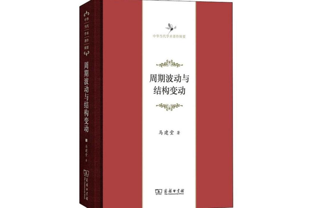 周期波動與結構變動(2018年商務印書館出版的圖書)