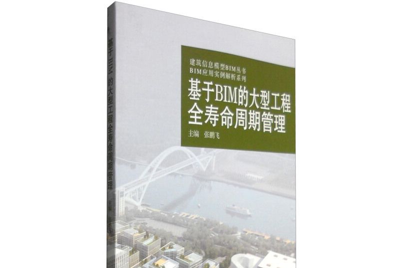 基於BIM的大型工程全壽命周期管理