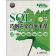 SQL範例完全自學手冊