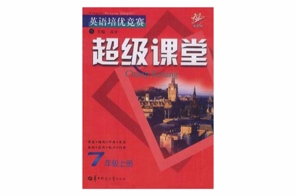 英語培優競賽超級課堂（7年級上冊）