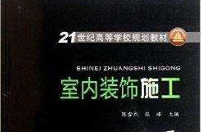 21世紀高等學校規劃教材：室內裝飾施工