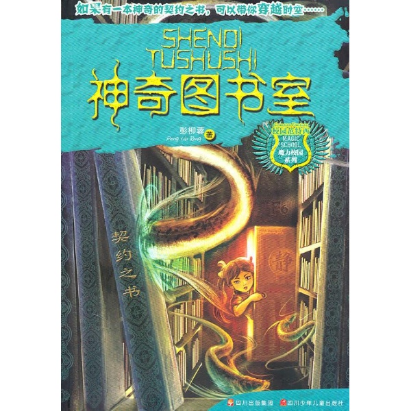 魔力校園·神奇圖書室