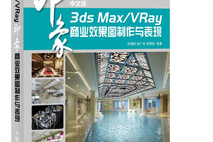 中文版3ds MaxVRay印象商業效果圖製作與表現