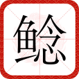 鯰(漢語文字)