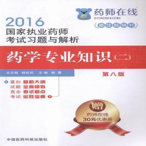 2016國家執業藥師考試習題與解析藥學專業知識：二