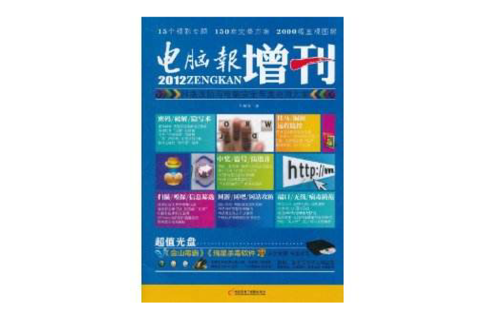 電腦報2012增刊網路攻防與電腦安全年度套用方案