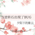 當逆轉石出現了BUG