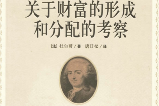 關於財富的形成和分配的考察(商務印書館出版圖書)