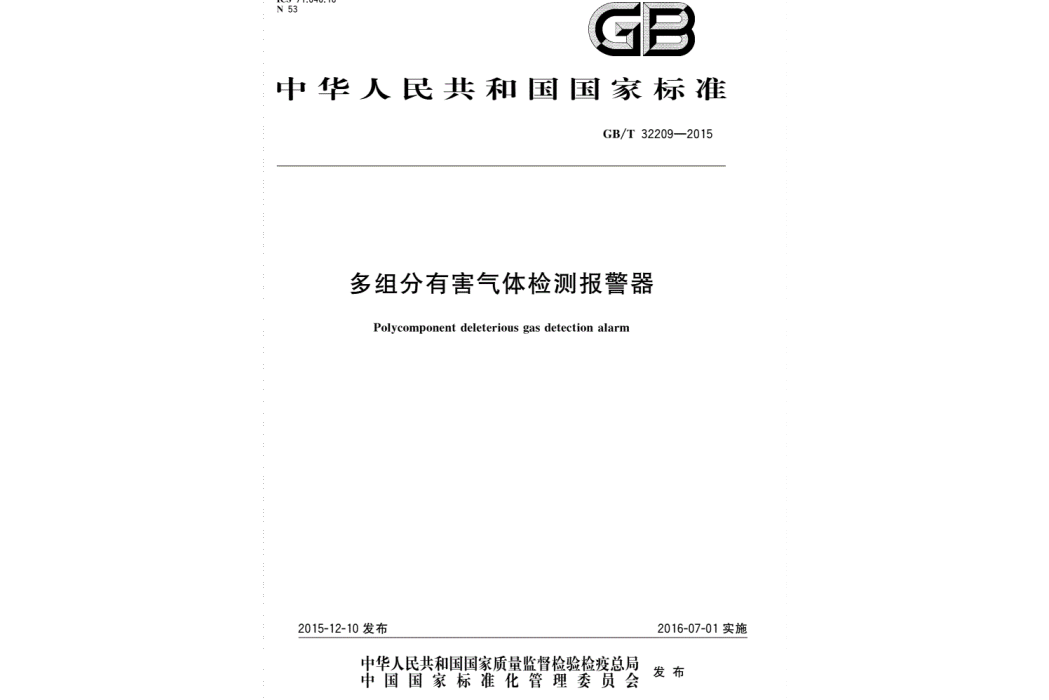 多組分有害氣體檢測報警器