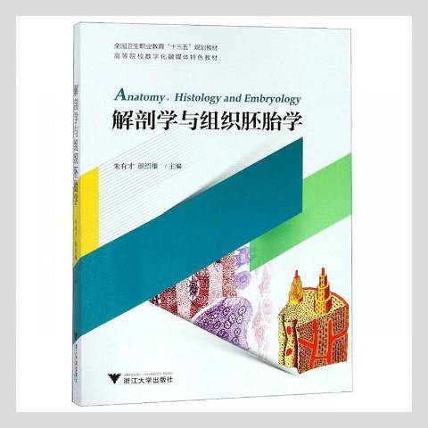 解剖學與組織胚胎學(2019年浙江大學出版社出版的圖書)