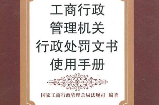 工商行政管理機關行政處罰文書使用手冊