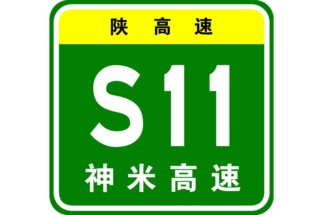 神木—米脂高速公路