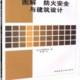 圖解防火安全與建築設計