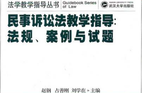 民事訴訟法教學指導：法規、案例與試題