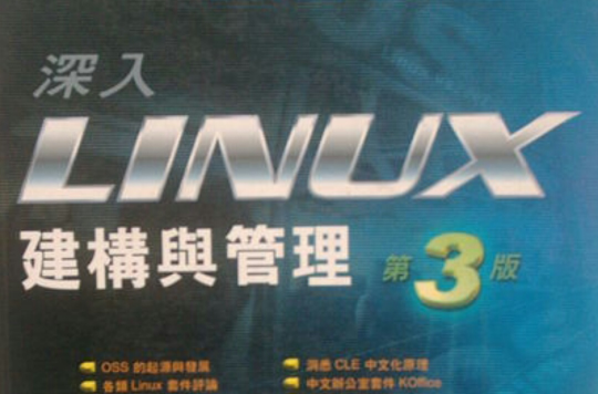 深入LINUX建構與管理（第三版）