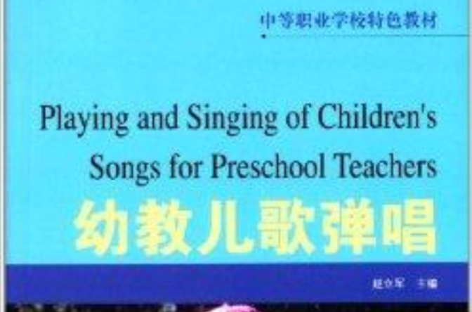 中等職業學校特色教材：幼教兒歌彈唱