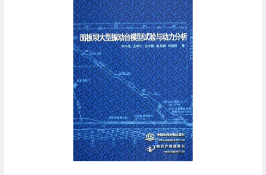 面板壩大型振動台模型試驗與動力分析