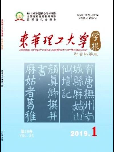 東華理工大學學報（社會科學版）(東華理工大學學報：社會科學版)