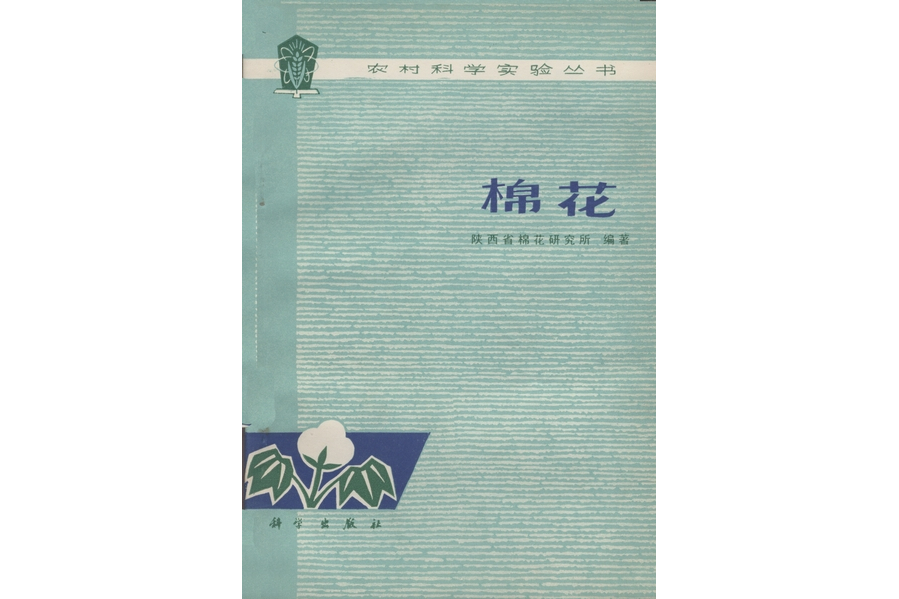 棉花(1977年科學出版社出版的圖書)