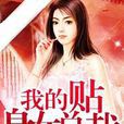 我的貼身女總裁(夏凍的網路小說)