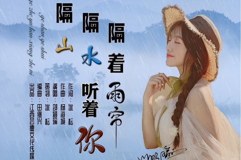 隔山隔水隔著雨簾聽著你