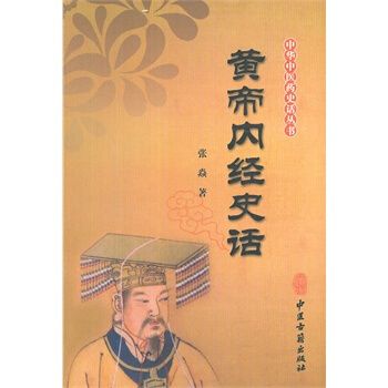 中華中醫藥史話叢書：黃帝內經史話